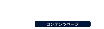 NETSHOP ACT(ネットショップアクト)コンテンツページ
